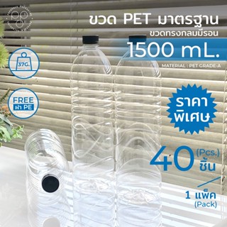 ขวดมีฝา ขวดพลาสติกPET 1500ml. พร้อมฝา ทรงกลมมีลอน แพ็ค40ขวด *รบกวน1ออเดอร์ต่อ1แพค* PAPAPACK