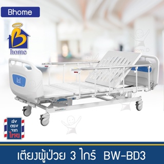 เตียงผู้ป่วย 3 ไกร์ BW-BD3 เตียงผู้สูงอายุ เตียงผู้ป่วยติดเตียง เตียงโรงพยาบาล โฮมแคร์ Nursing home