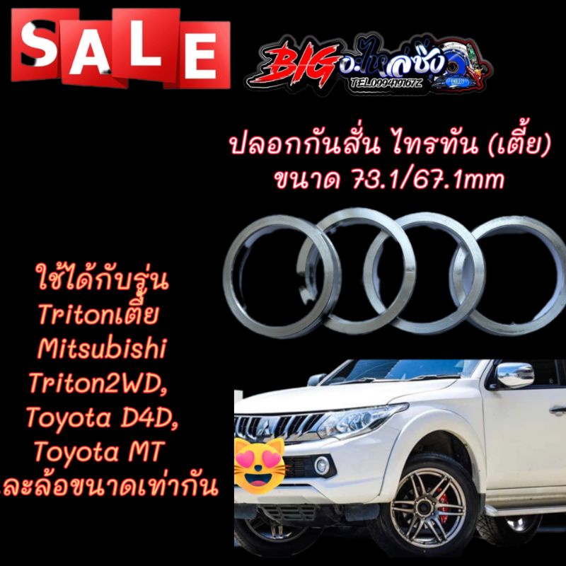 ปลอกกันสั่น ไทรทันตัวเตี้ย ขนาด 73.1mm - 67.1mm Triton Mitsubishi Triton2WD,Toyota D4D,Toyota MT อลูมิเนียมอย่างดี