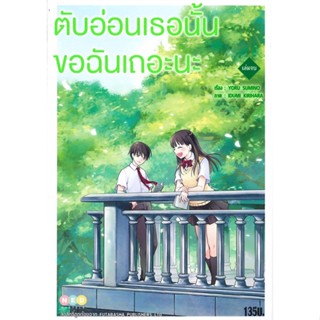 หนังสือ ตับอ่อนเธอนั้น ขอฉันเถอะนะ เล่มจบ &gt;&gt; หนังสือการ์ตูน มังงะ สินค้าใหม่ มือหนึ่ง พร้อมส่ง