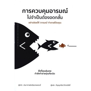 หนังสือ การควบคุมอารมณ์ ไม่จำเป็นต้องอดกลั้น &gt;&gt; หนังสือจิตวิทยา การพัฒนาตนเอง สินค้าใหม่ มือหนึ่ง พร้อมส่ง