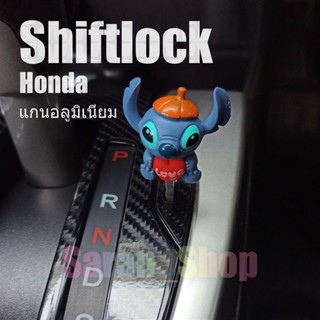 กาวติดสิริโครน Shiftlock (ปลดเกียร์ว่าง) แกนอลูมิเนียม สำหรับเข้าเกียร์ว่างเวลาจอด ไม่ต้องถอดกุญแจ