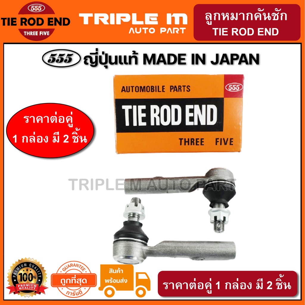 555 ลูกหมากคันชักนอก TOYOTA HIACE COMMUTER KDH200 (แพ๊กคู่ 2ตัว) ญี่ปุ่นแท้100% (SE3971)