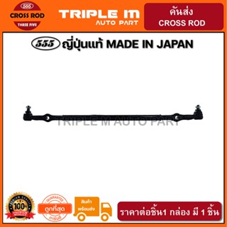 555 คันส่งอันกลาง NISSAN FRONTIER D22 2WD (1อัน) ญี่ปุ่นแท้ ราคาขายส่ง (SC4820)
