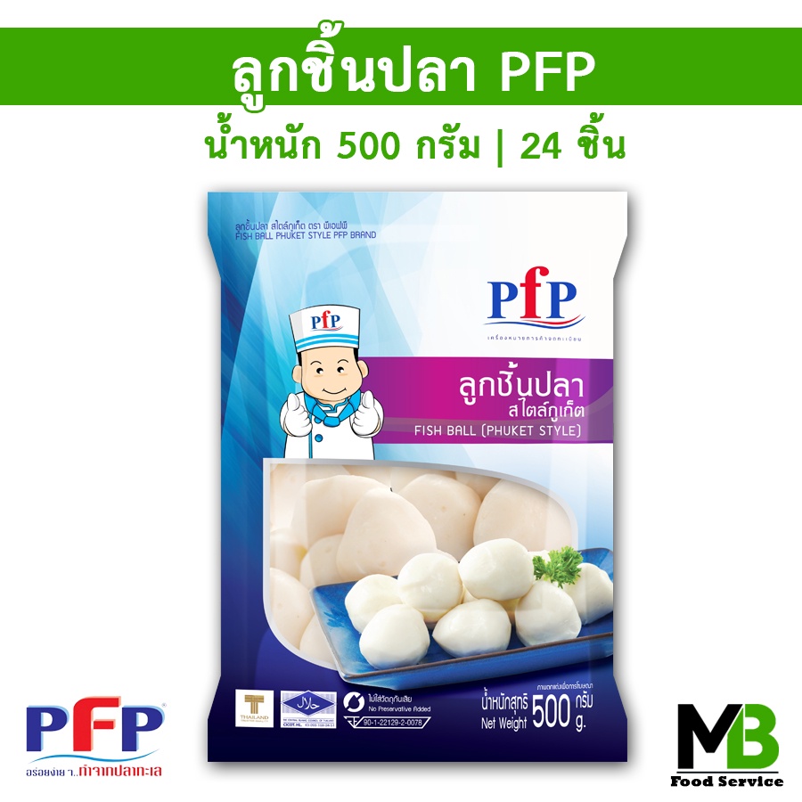 ลูกชิ้นปลา สไตล์ภูเก็ต PFP 24 ลูก | 500 กรัม ฮาลาล ลูกชิ้นปลาภูเก็ต ลูกใหญ่ ไม่คาว