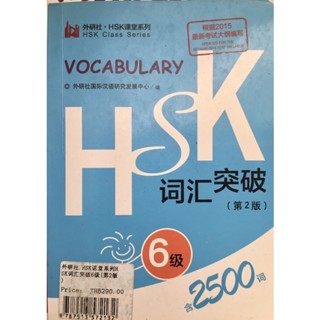 HSK6词汇突破Vocabulary 2500词汇