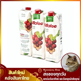 น้ำผลไม้ น้ำองุ่น 1000 มล. (แพ็ค3กล่อง) Malee มาลี Grape Fruit Juice รสองุุ่น น้ำผลไม้รสองุุ่น