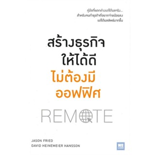 หนังสือ สร้างธุรกิจให้ได้ดีไม่ต้องมีออฟฟิศ &gt;&gt; หนังสือการบริหาร/การจัดการ การบริหารธุรกิจ สินค้าใหม่ มือหนึ่ง พร้อมส่ง