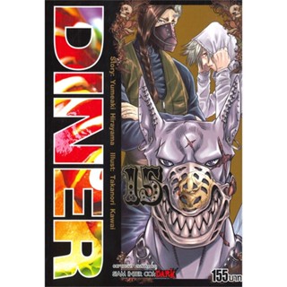 หนังสือ DINER ล.15 &gt;&gt; หนังสือการ์ตูน มังงะ สินค้าใหม่ มือหนึ่ง พร้อมส่ง