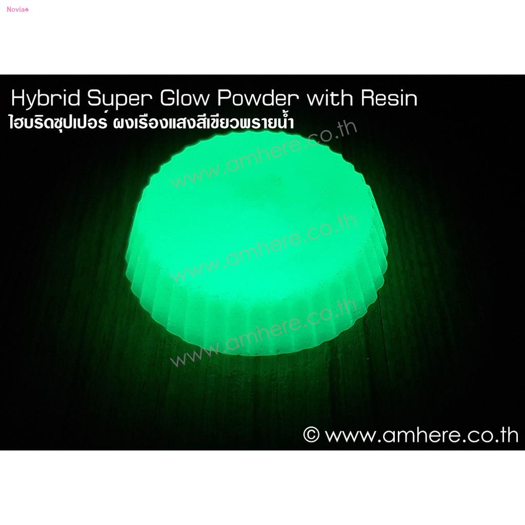 ยึดรูปแบบเดียวกัน📌Hybrid Super Glow Powder GREEN (Super Bright in the Dark Powder) ผงเรืองแสงสีเขียวพรายน้ำ งานภายนอก"ว