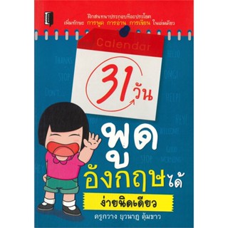 หนังสือ 31 วันพูดอังกฤษได้ง่ายนิดเดียว &gt;&gt; หนังสือเรียนรู้ภาษาต่างๆ อังกฤษ สินค้าใหม่ มือหนึ่ง พร้อมส่ง