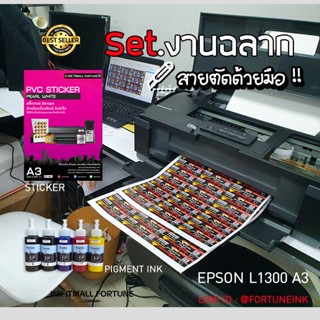 Epson L1300+น้ำหมึกกันน้ำ + Sticker A3 สำหรับใช้กับงานพิมพ์สติ๊กเกอร์ PP , PVC