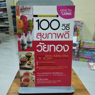 100 วิธีสุขภาพดีวัยทอง