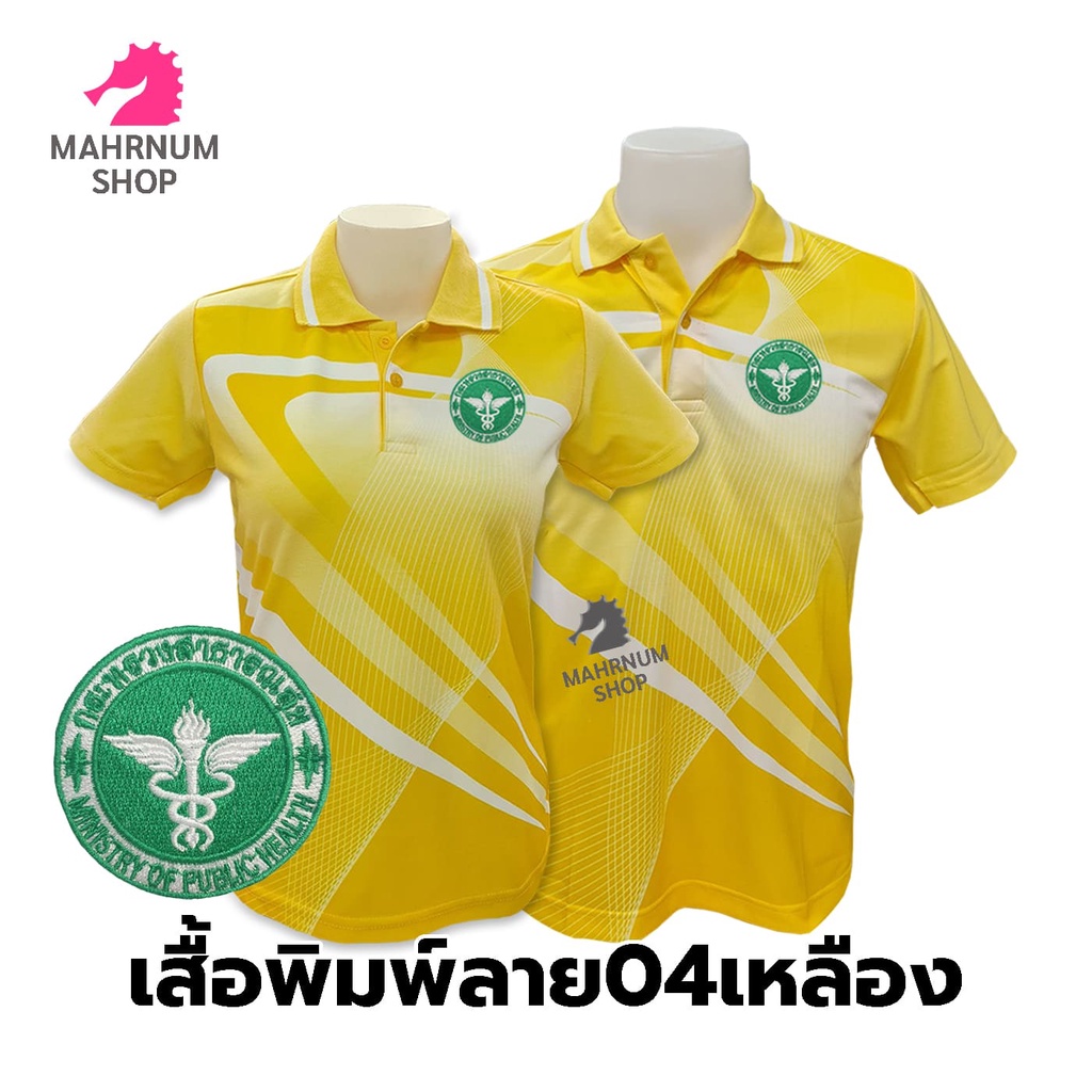เสื้อโปโลพิมพ์ลาย(04เหลือง) ปักตรากระทรวงสาธารณสุข(สธ.) *เสื้อพิมพ์ลายเฉพาะด้านหน้า ด้านหลังไม่มี*