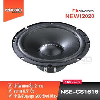 ดอกลำโพง NAKAMICHI NSE-CS1618 [NEW2020]  ลำโพงแยกชิ้นขนาด 6.5" แบรนด์ดัง แถมฟรี! Spacer ฐานรองลำโพง [ของเเท้100%]