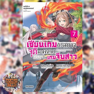 (LN) แมจิคัล★เอกซ์พลอเรอร์ เซียนเกมตัวฉกาจจุติมาผงาดในเกมจีบสาว เล่ม 1-7 มือ 1 พร้อมส่ง