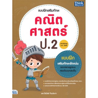 หนังสือ  แบบฝึกเสริมทักษะ คณิตศาสตร์ ป.2 (ฉบับปรั  สนพ.Think Beyond