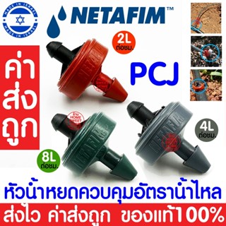 *โค้ดส่งฟรี* หัวน้ำหยดควบคุมอัตราการไหล PCJ Netafim 10ชิ้น หัวชดเชยแรงดันน้ำ หัวน้ำหยด สายไมโคร ระบบน้ำ น้ำหยด clearance