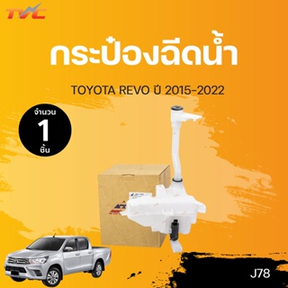 กระป๋องฉีดน้ำ รีโว่ ทั้งชุด กระป๋องน้ำ คอ ฝา มอเตอร์ TOYOTA REVO ปี 2015-2020 (1ชิ้น) | S.PRY