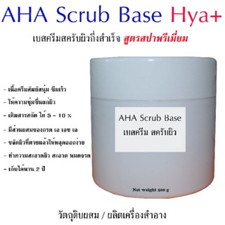 AL MORUS AHA COCO Scrub Cream baseสำหรับผิวหน้า และผิวกาย