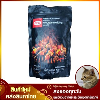 ผงปรุงรสบาร์บีคิว 500 กรัม aro เอโร่ BBQ Barbecue Flavored Seasoning Powder ผงเขย่า ผงโรย ผงแซบ ผงปรุงรส บาร์บีคิว บีบีค