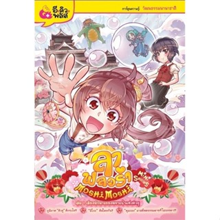 ลาฟลอร่า MiNi Series โมชิ โมชื เล่ม 1 เสียงทักทายของพรายน้ำแห่งคิวชู