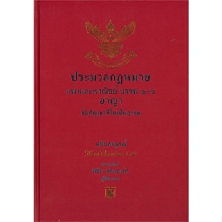 หนังสือ ประมวลกม.แพ่งพาณิชย์ บรรพ 1-6 อาญา(440) &gt;&gt; หนังสือกฎหมาย กฎหมายแพ่งและพานิช สินค้าใหม่ มือหนึ่ง พร้อมส่ง