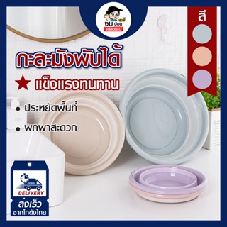 กะละมังพับได้ มี3ขนาด เล็ก+ใหญ่ รุ่น5129 สินค้าพร้อมส่งค่ะ โปร เลือกสีได้ค่ะ