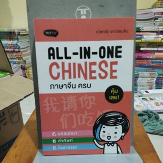 ภาษาจีน ครบ ALL IN ONE CHINESE