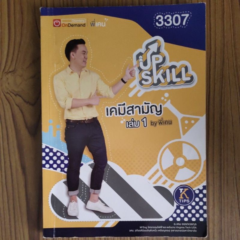 3307 Upskill เคมีสามัญ เล่ม1 สถาบันOndemand