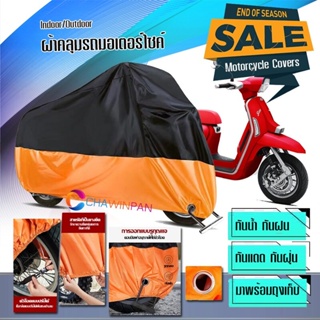 ผ้าคลุมมอเตอร์ไซค์ Lambretta-G350 สีดำส้ม ผ้าคลุมรถกันน้ำ ผ้าคลุมรถมอตอร์ไซค์ Motorcycle Cover Orange-Black Color