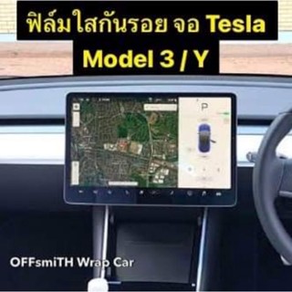 Tesla Model 3 / Y ฟิล์มใส กันรอยจอ ✅ส่งจากไทย Film Model3/Y