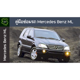 🚗🔥คู่มือซ่อมรถ Mercedes Benz ML ระบบไฟ,เครื่องยนต์,เกียร์,เบรค,และอื่นๆ