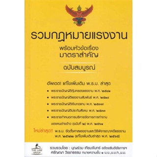 หนังสือ รวมกฎหมายแรงงาน พร้อมหัวข้อเรื่องมาตราฯ &gt;&gt; หนังสือกฎหมาย กฎหมายทั่วไป สินค้าใหม่ มือหนึ่ง พร้อมส่ง