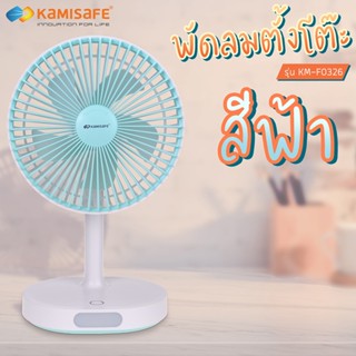 อุปกรณ์พัดลม Kamisafe พัดลมตั้งโต๊ะ ชาร์จ USB ปรับได้ 3 ระดับ พร้อมไฟLED รุ่น KM-F0326