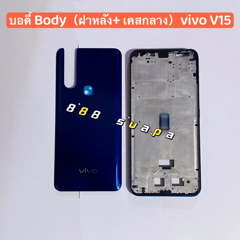 บอดี้ Body（ฝาหลัง+ เคสกลาง）vivo V15 （ แถมปุ่มสวิตช์นอก )