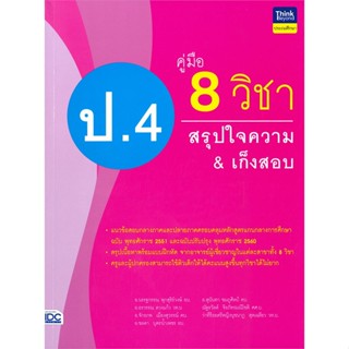 คู่มือ 8 วิชา ป.4 สรุปใจความ &amp; เก็งสอบ