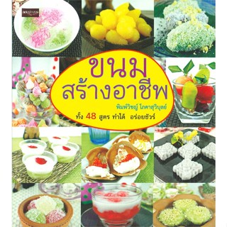 ขนมสร้างอาชีพ (พิมพ์ครั้งที่ 2)