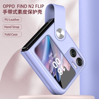 เคส OPPO Find N2 Flip หรูหรา หนัง PU เคสพับ พร้อมสายคล้องมือ ขาตั้งในตัว ป้องกันเต็มรูปแบบ กันกระแทก TPU PC เคสโทรศัพท์มือถือ