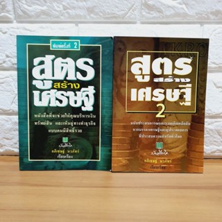 สูตรสร้างเศรษฐี เล่ม1,2 (มือสอง)