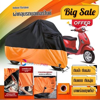 ผ้าคลุมมอเตอร์ไซค์ Vespa-LT สีดำส้ม เนื้อผ้าหนา กันน้ำ ผ้าคลุมรถมอตอร์ไซค์ Motorcycle Cover Orange-Black Color