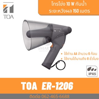 TOA ER-1206 โทรโข่งกันน้ำ โทรโข่งแบบมือถือ ราคาถูก ทนทาน