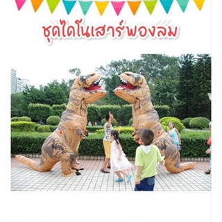 ชุดไดโนเสาร์นำ้ตาลพองลม🦖 พร้อมส่ง ไม่ต้องรอสินค้า📌