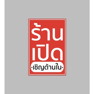 ป้ายไวนิล ร้านเปิด เชิญด้านใน สีสด ทนแดด ทนฝน เจาะตาไก่ฟรี