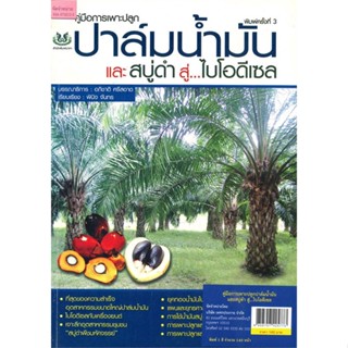 คู่มือการเพาะปลูกปาล์มน้ำมัน และสบู่ดำ สู่...ไบโอดีเซล (พิมพ์ครั้งที่ 3)