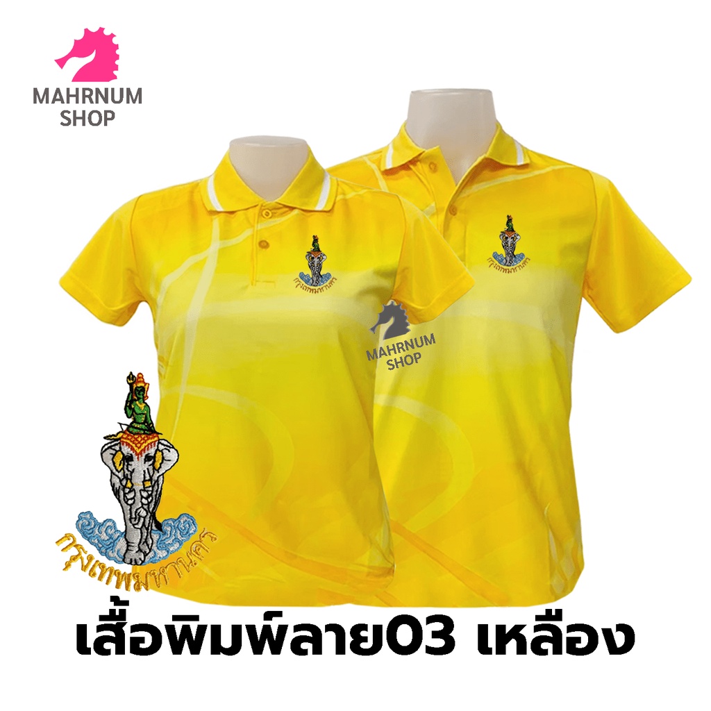 เสื้อโปโลพิมพ์ลาย(03เหลือง) ปักตรากรุงเทพมหานคร(กทม.) *เสื้อพิมพ์ลายเฉพาะด้านหน้า ด้านหลังไม่มี*