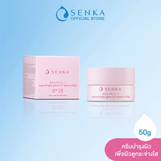 SENKA เซนกะ อควา ไบรท์ โกลว์ ยูวี มอยส์ วิป 50ก.