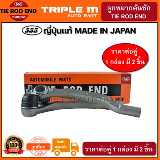 555 ลูกหมากคันชักนอก HONDA ACCORD G5 ปี1994-1997 G6 ปี1998-2002 (แพ๊กคู่ 2ตัว) ญี่ปุ่นแท้100% (SE6211)