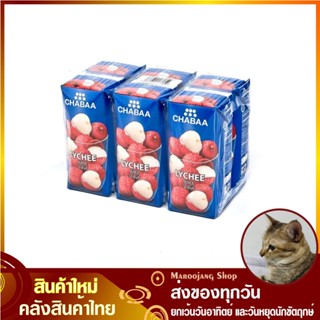 น้ำผลไม้ น้ำลิ้นจี่ 180 มล. (แพ็ค6กล่อง) CHABAA ชบา Lychee Fruit Juice รสลิ้นจี่ ลิ้นจี่ น้ำผลไม้รสลิ้นจี่