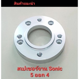 สเปเซอร์ รองจานหน้า Sonic Nova 4 ออก 5 มิเนียมหนา